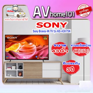 ทีวี Sony 43 นิ้ว KD-43X75K (GOOGLE TV)