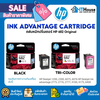 HP 682 ตลับหมึก Original Ink Advantage Cartridge (Tri-color/Black) 🌈สินค้าแท้ สำหรับปริ้นเตอร์ HP หลายรุ่น🚀จัดส่งด่วน