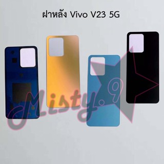 ฝาหลังโทรศัพท์ [Back Cover] Vivo V23 5G,V23e 5G