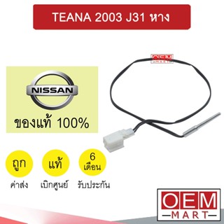 เทอร์โม แท้ นิสสัน เทียน่า 2003 ยาว 50ซม. หางหนู เซ็นเซอร์ อุณหภูมิ แอร์รถยนต์ TEANA J31 4M400 402