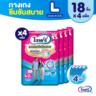 Lifree ไลฟ์รี่ ผ้าอ้อมผู้ใหญ่ กางเกงซึมซับสบาย ไซส์ L 18 ชิ้น (1 ลัง 4 แพ็ค)