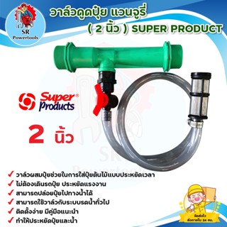 วาล์วดูดปุ๋ย เวนจูรี่ 2 นิ้ว Superproduct *** เก็บเงินปลายทาง ***