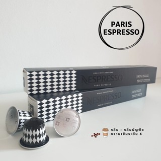 ☕แคปซูลแบ่งขาย☕ แคปซูลกาแฟ เนสเพรสโซ่  Capsules Nespresso ของแท้ 💯Nespresso  World Explorations PARIS ESPRESSO