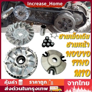 ชามเม็ดเดิม ชามหน้า มีโอ(MIO) ,ชุดล้อขับ ชามขับ สายพานหน้าชุดใหญ่+เม็ดตุ้ม+จานใบพัด(ชุดใหญ่) รุ่น MIO/NOUVO/FINO/มีโอ