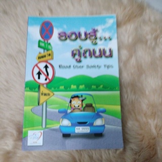 หนังสือเพิ่มความรู้การขับขี่บนท้องถนน#รอบรู้คู่ถนน/มือสอง.