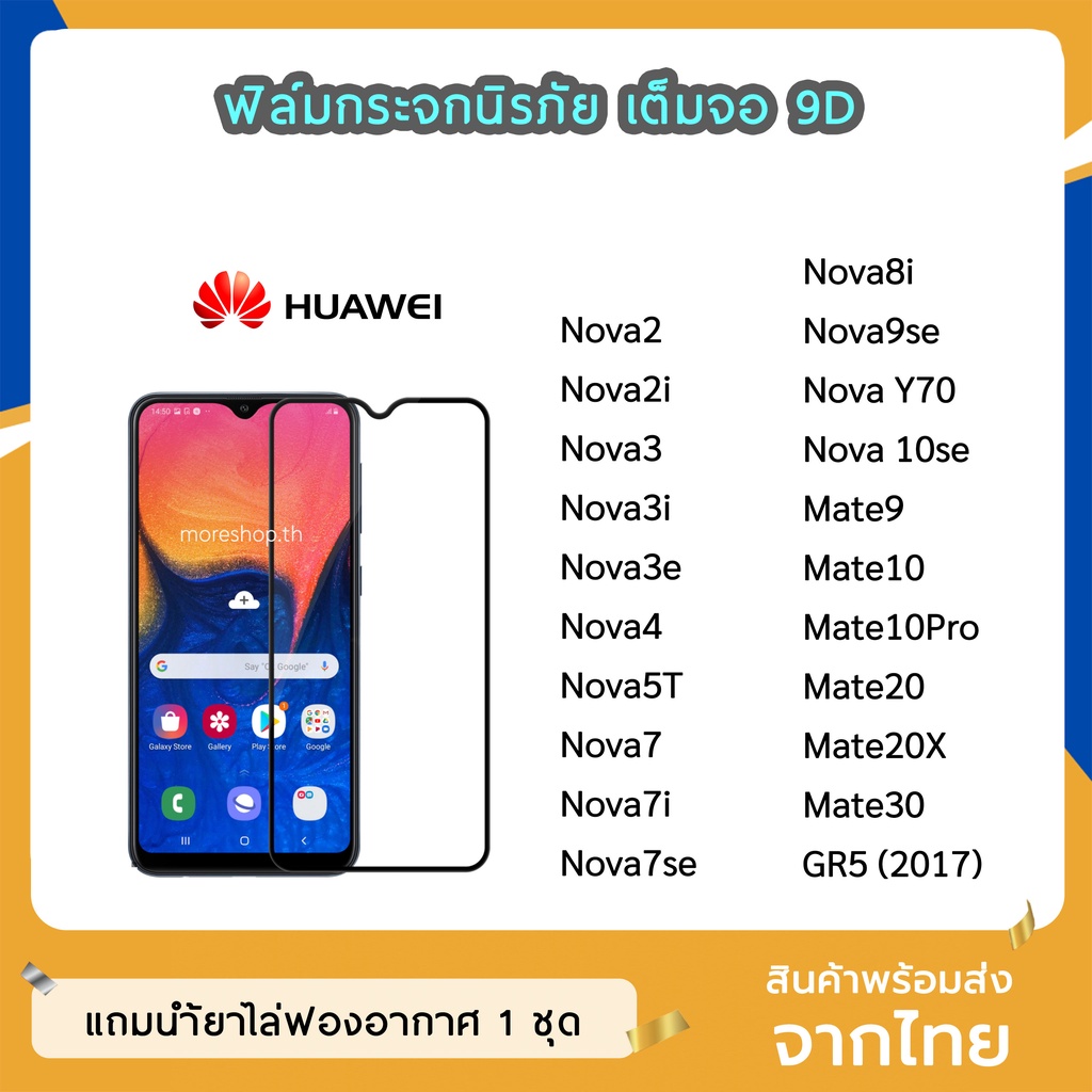 ฟิล์มกระจก Huawei เต็มจอ 9D ของแท้ ทุกรุ่น Nova10se Nova7se Nova8i Nova9se  Mate20X  NovaY70 ฟิล์มกา