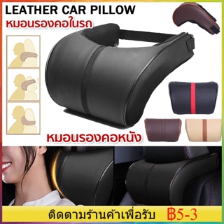 🚙COD🚙หมอนรองคอในรถ หมอนรองคอหนัง PU สำหรับติดเบาะรถยนต์ Car Seat Neck Pillow Car Headrest Pillow PU Leather Head Neck