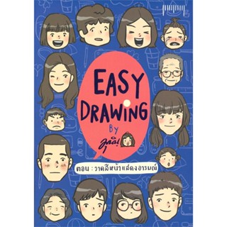 หนังสือ EASY DRAWING ตอน วาดสีหน้าแสดงอารมณ์ ผู้แต่ง มุนินฺ สนพ.10 มิลลิเมตร หนังสือเรื่องสั้น