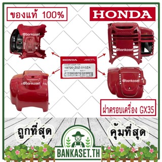 HONDA แท้ 100% ฝาครอบเครื่อง ฝาครอบเครื่องตัดหญ้า GX35 , UMK435 แท้ ฮอนด้า #19720-Z0Z-010ZA