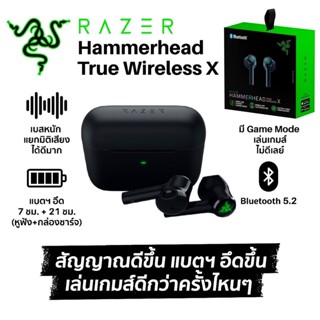 🔥โปรแรง7.7🔥⚡️หูฟังเกมมิ่งไร้สาย⚡️RAZER HAMMERHEAD TRUE WIRELESS X เทพ EARBUD เล่นเกมส์ไม่ดีเลย์ BLUETOOTH 5.2 2y.