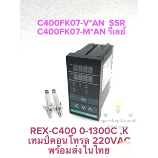 (มีOUTPUT:SSR/ RELAYให้เลือก) REX-C400 C400FK07-M*AN C400FK07-V*AN เทมป์คอนโทรล ยี่ห้อPNC,ZT 0-1300C 220VAC Temperature