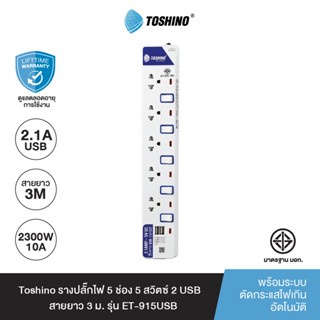 Toshino รางปลั๊กไฟ 5 ช่อง 5 สวิตซ์ พร้อม 2 USB และสายยาว 3 ม.รุ่น ET-915USB