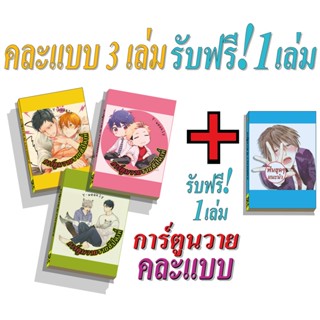 การ์ตูนวาย A คละแบบ3เล่ม ฟรี1เล่ม