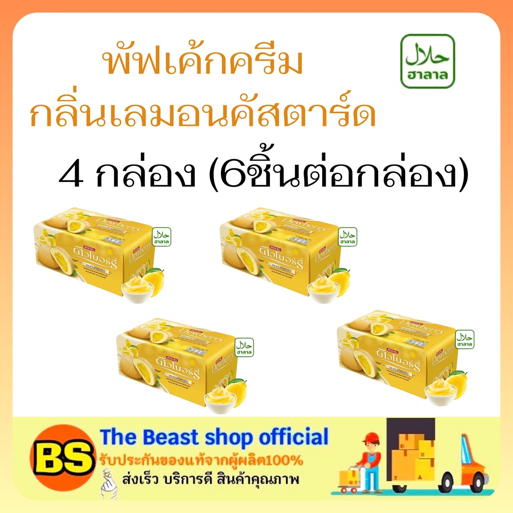 The beast shop 4x(6ชิ้น) Dewberry puff cake cream lemon พัฟเค้ก ครีมเลมอนคัสตาร์ด เค้กมีฮาลาล ขนมเค้