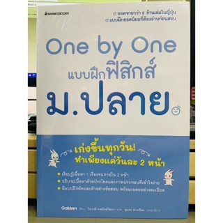 One by One แบบฝึกฟิสิกส์ ม.ปลาย มือ 1 พร้อมส่ง เก่งขึ้นทุกวันทำเพียงแค่วันละ 2 หน้า ยอดขายกว่า 6 ล้านเล่มในญี่ปุ่น