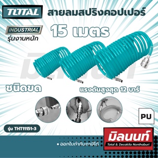 Total รุ่น THT11151-3 สายลมสปริงคอปเปอร์ 15 เมตร ชนิดขด (THT11151-3)