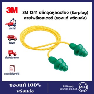 3M 1241 ปลั๊กอุดหู ที่อุดหูลดเสียง ชนิดมีสายโพลีเอสเตอร์ ลดเสียงได้ 25 เดซิเบล (NRR25)