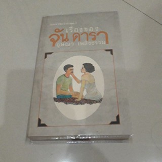 หนังสือ เรื่องของจัน ดารา (อุษณา เพลิงธรรม)