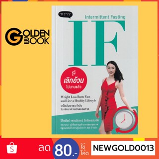 Goldenbook : หนังสือ   IF (Intermittent Fasting) รู้งี้ เลิกอ้วน ไปนานแล้ว