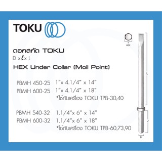 TOKU ดอกสกัด PBMH หัวหกเหลี่ยม ปากแหลม ตัวเหลี่ยม HEX SHANK สกัดคอนกรีต ดอกเจาะ สกัด  สกัดหิน CHISEL ใช้กับ TPB - 30,40