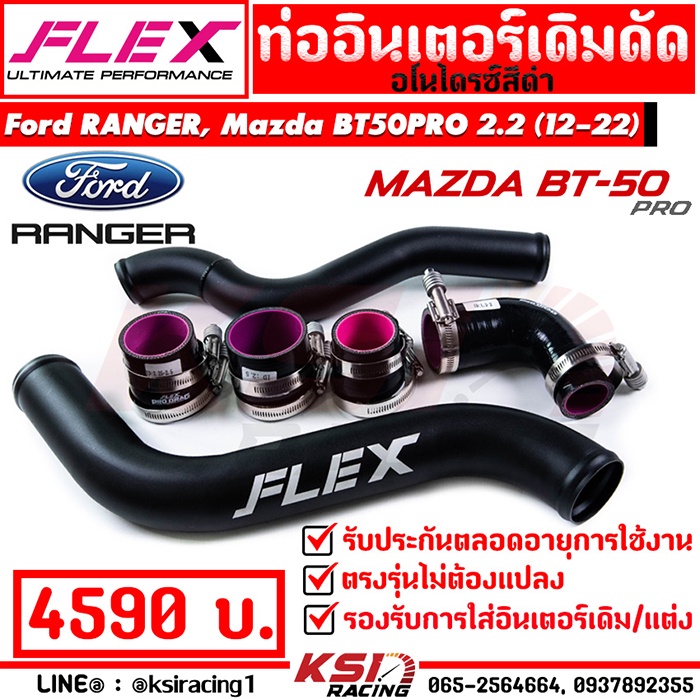ท่ออินเตอร์ FLEX เดิม ดัดสี ดำ ตรงรุ่น Ford RANGER , Mazda BT50 PRO 2.2 ฟอร์ด เรนเจอร์ , บีที 50 โปร 12-22