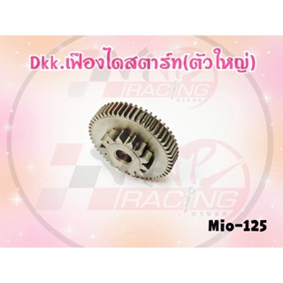 เฟืองไดร์สตาร์ท(ตัวใหญ่) สำหรับ MIO-125