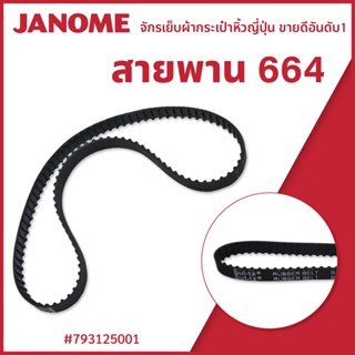 สายพาน จักรกระเป๋าหิ้ว รุ่น 664