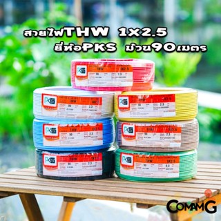 PKS สายไฟTHW ขนาด1*2.5 ม้วนยาว 90เมตร ไส้แข็ง สายเดี่ยว สายทองแดง มอก. ยี่ห้อPKS