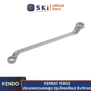 KENDO 15803 ประแจแหวนคอสูง (ชุบโครเมียม) 8x9mm | SKI OFFICIAL