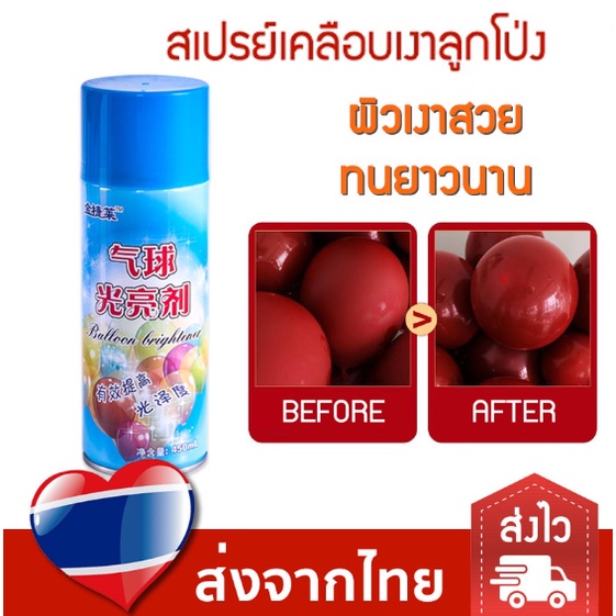 สเปรย์เคลือบเงาลูกโป่ง ให้ผิวเงาสวย เพิ่มความเงางาม ขนาด 450 ml