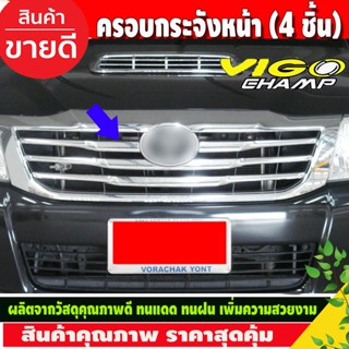 คิ้วกระจังหน้า ครอบกระจังหน้า ครอบช่องลม 4ชิน TOYOTA HILUX VIGO CHAMP ปี 2011 2012 2013 2014 (A)