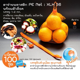 ✔️ถูก💯% มุนโดะ ถุงตาข่ายผลไม้ E-net PE ขนาดหนาXLH ยาว 36 ซม. พร้อมตัวล็อค มีสีให้เลือก 100ชุด/แพ็ค