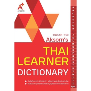 หนังสือ English-Thai THAI LEARNER DICTIONARY Aksorn พจนานุกรม อังกฤษ-ไทย อจท.