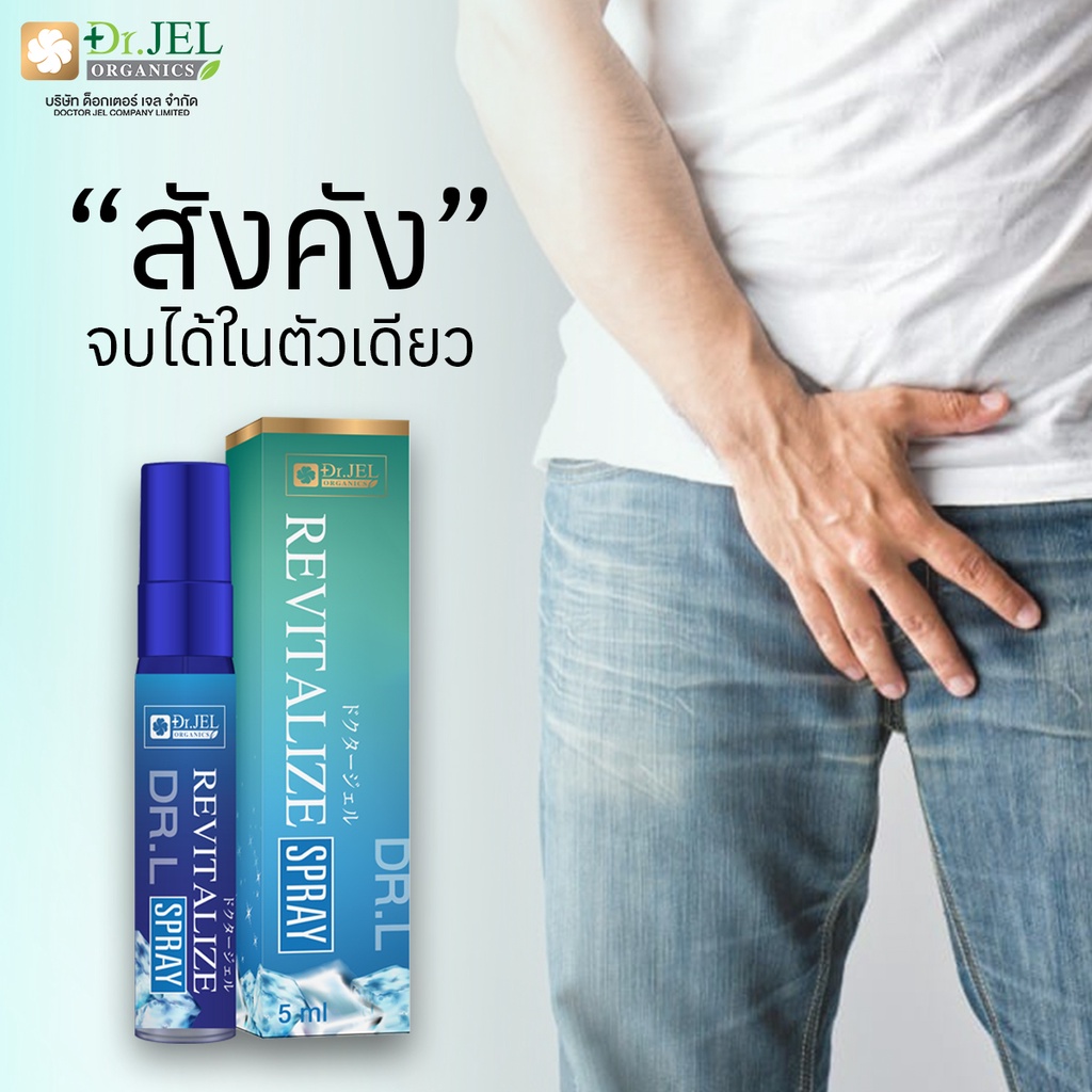 ✅พร้อมส่ง Dr.L สเปรย์สารพัดประโยชน์ สังคัง ชะลอหลั่ง💪🏻 Dr.L Revitalize Spray แบรนด์ Dr.Jel | Doctor