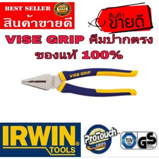 IRWIN VISE GRIP  คีมปากตรง7 นิ้ว ของแท้ 100%