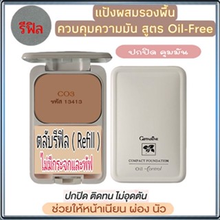 รีฟิล-ปกปิดคุมมันกิฟฟารีนแป้งผสมรองพื้นซีโอ3(ผิวคล้ำ)ผิวเนียนใสไร้ความมัน/จำนวน1ตลับ/รหัส13413/ขนาด14กรัม🌷yEM7