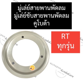 มู่เล่ย์สายพานพัดลม คูโบต้า RT77 RT90 RT100 RT110 RT120 RT140 RT155 กว้าง 7.5นิ้ว มู่เล่ย์พัดลมRT มู่เล่ย์ขับสายพานพัดลม