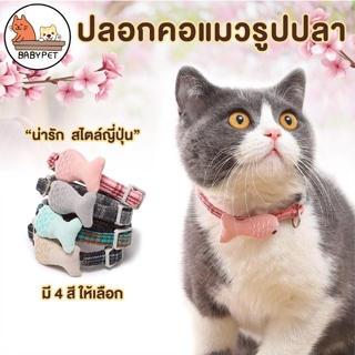 【N】BABY PET 😺🐟 ปลอกคอแมวรูปปลา สไตล์ญี่ปุ่น Handmade 🐟 ปลอกคอสุนัข ปลอกคอสัตว์เลี้ยง 🐶😺