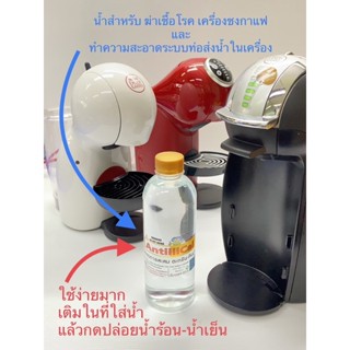 ฆ่าเชื้อโรคและตะกรัน ทำความสะอาดเครื่องชงกาแฟ