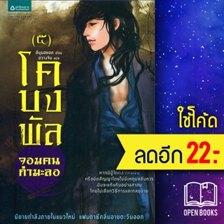 โคบงพัล จอมคนกำมะลอ 1-5 | แพรวสำนักพิมพ์ อีมุนฮยอก