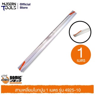 SOMIC 4925-10 สามเหลี่ยมโบกปูน 1 เมตร | MODERNTOOLS OFFICIAL