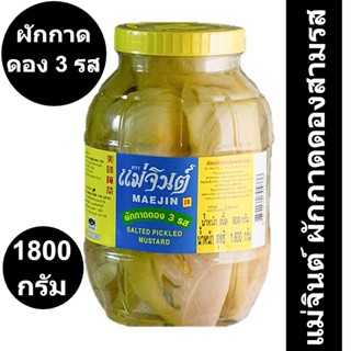 แม่จินต์ ผักกาดดองสามรส 1800 กรัม รหัสสินค้า 154576