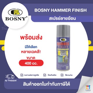 BOSNY Hammer Finish Spray สีสเปรย์ลายฆ้อน ขนาด 400 cc. | Thaipipat - ไทพิพัฒน์