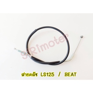 สายคลัช LS125 / BEAT #สายครัชLs 125 ตรงรุ่นใส่ได้ทั้งรุ่นเก่าเเละใหม่