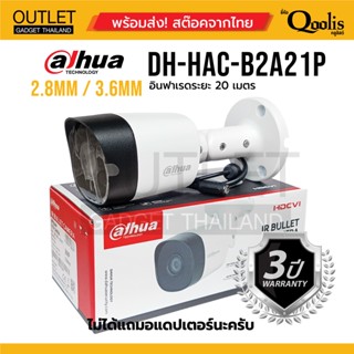 กล้องวงจรปิด Dahua DH-HAC-B2A21P 2MP 2.8mm / 3.6mm  DAHUA   2 ล้านพิกเซล ประกัน 3 ปี