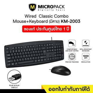 Wired Keyboard &amp; Mouse (คีย์บอร์ดและเมาส์แบบมีสาย) Micropack (KM-2003)