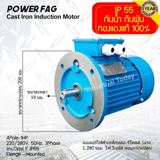 มอเตอร์ไฟฟ้าเหล็กหล่อ แบบหน้าแปลน 3 เฟส (สาย) 220/380V. 4 Pole (โพล) 1500 รอบ ขนาด 1 แรงม้า (1 HP) สามารถใช้งานภายนอกอาค