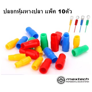 (แพ็ค 10 ชิ้น) ปลอกหุ้มหางปลา VINYL WIRE END CAPS ใช้กับสายไฟ/หางปลาเบอร์ 1.5 sqmm. - 16 sqmm.