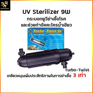 Coralife Turbo Twist 3x 9W UV Sterilizer ยูวี ลดน้ำเขียว ลดตะไคร่ ใช้ได้ทั้งตู้ปลาน้ำจืดและน้ำทะเล ข้างในเป็นเกลียว ห...