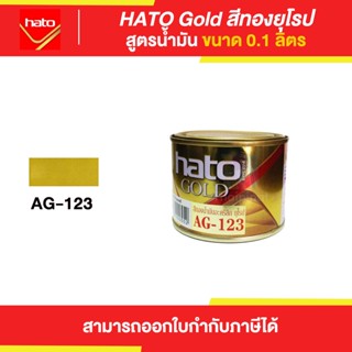 HATO Gold สีทองฮาโต้ สูตรน้ำมัน #AG-123 ขนาด 0.1 ลิตร | Thaipipat - ไทพิพัฒน์